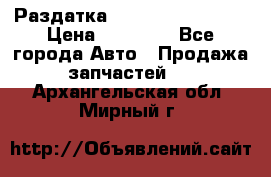 Раздатка Infiniti Fx35 s51 › Цена ­ 20 000 - Все города Авто » Продажа запчастей   . Архангельская обл.,Мирный г.